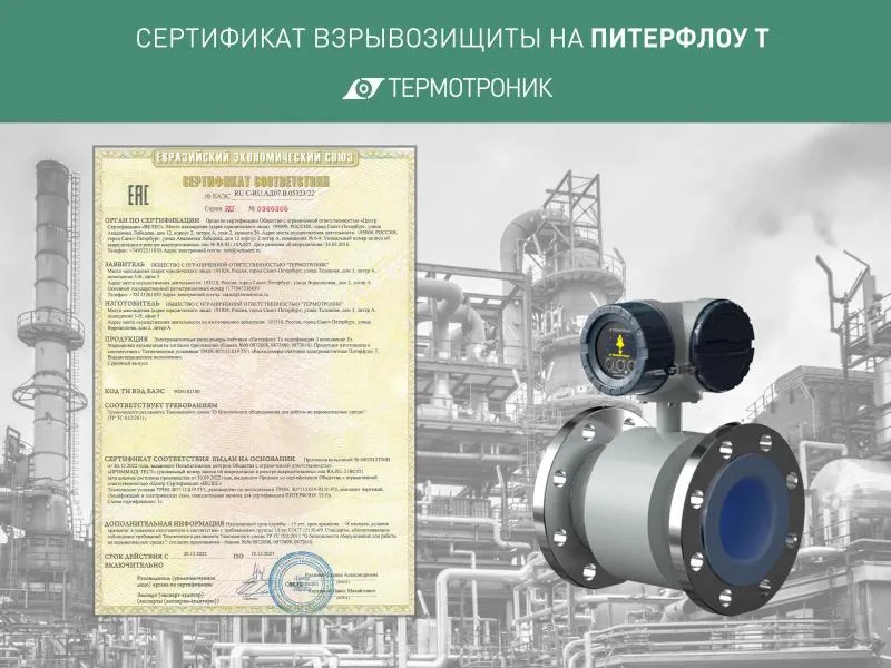 Получен сертификат взрывозащиты на расходомер Питерфлоу Т